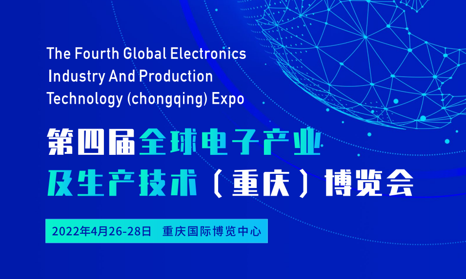 2022第四届全球电子产业及生产技术（重庆）博览会将于2022年4月26-28日在重庆举办