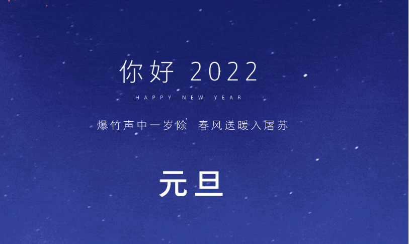 2021感恩有您，2022我们继续携手同行！