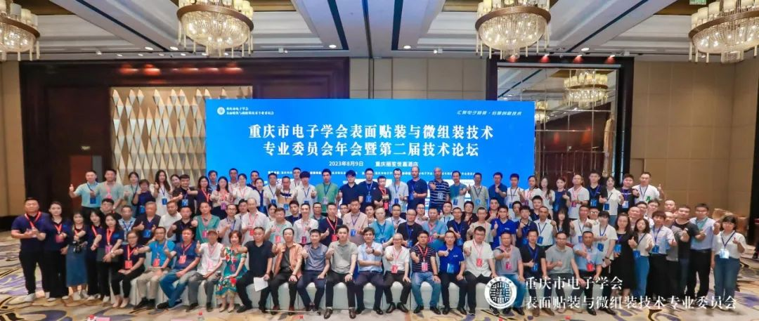 重庆市电子学会表面贴装与微组装技术专业委员会年会暨第二届技术论坛成功举办